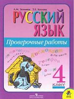 Зеленина 4 кл.Проверочные работы Русский язык