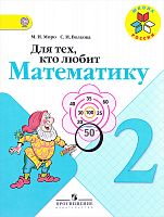 Моро 2 класс Для тех, кто любит математику