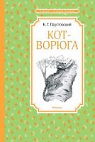 Паустовский Кот-ворюга Чтение-лучшее учение Махаон
