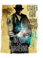 Кинг Чизмар Гвенди и ее шкатулка