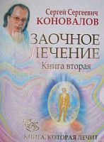 Коновалов Заочное лечение Книга вторая