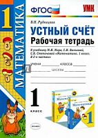 УМК 1 кл Р.Т Устный счет к уч. Моро
