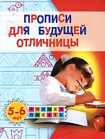 Жукова Олеся Прописи для будущей отличницы