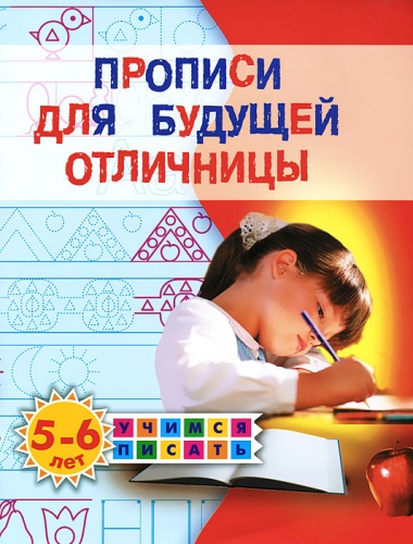 Жукова Олеся Прописи для будущей отличницы
