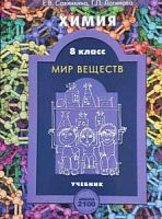 Савинкина 8 кл.Химия Мир веществ 2100