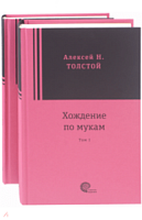 Толстой Хождение по мукам в 2-х томах Сквозь время