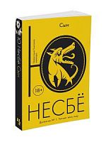 Несбё Сын