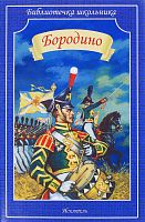 Лермонтов Бородино м/п Искатель