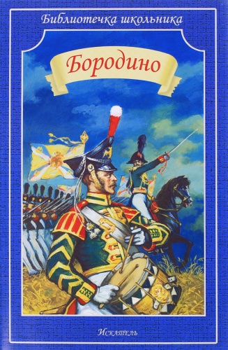 Лермонтов Бородино м/п Искатель