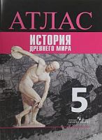 Атлас История Древнего мира 5 кл Просвещение