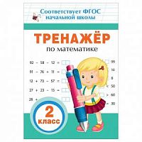Росмэн Тренажер по математике 2 класс Столяренко
