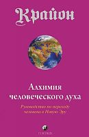 Крайон Алхимия человеческого духа Крайон Алхимия человеческого духа