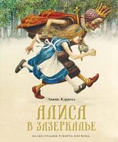 Кэрролл Алиса в Зазеркалье (ил.Ингпена)