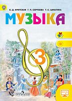 Критская 3 класс Музыка ФГОС