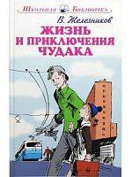 Железников Жизнь и приключения чудака ШБ Искатель