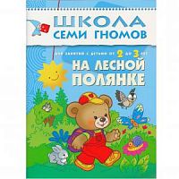 Школа 7 гномов 2+ На лесной полянке