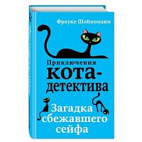Шойнеманн Приключения кота-детектива Загадка сбежавшего сейфа