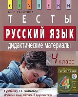Ракитина 4 кл Русский язык Тесты Дидактические материалы