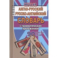 С.Англо-Русский Русско-Английский словарь Мюллер 90000 сл Стандарт