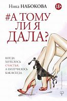 Набокова А тому ли я дала?