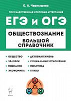 2023 ЕГЭ и ОГЭ Обществознание Большой справочник