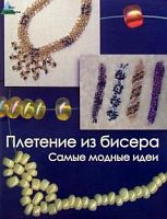 Парьева Плетение из бисера. Самые модные идеи 