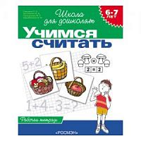 Гаврина Учимся считать 6-7 лет Школа для дошколят
