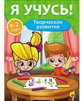 Проф-пресс Я учусь 1-2 г Творческое развитие