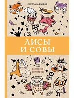 Раскраска-антистресс Лисы и совы АСТ