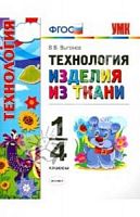 УМК Технология Изделия из ткани 1-4 кл
