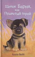 Вебб Щенок Барни, или Пушистый герой