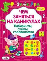 Стрекоза Чем заняться на каникулах? Вып 7 Лабиринты,,,