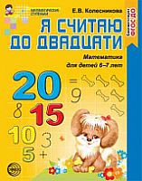 Колесникова Я считаю до 20 ФГОС