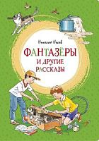 Носов Фантазеры и другие рассказы Яркая ленточка Махаон