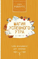 Робертс Магия успешного утра