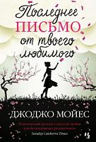 Мойес Последнее письмо от твоего любимого