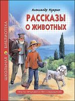 Куприн Рассказы о животных Проф-Пресс ШБ 
