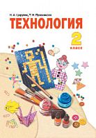Цирулик 2 кл.Технология ФГОС
