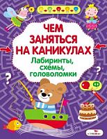 Стрекоза Чем заняться на каникулах? Вып 8 Лабиринты,,,