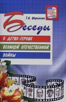 Шорыгина Беседы о детях-героях ВОВ