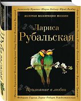 Рубальская Признание в любви Золотая коллекция поэзии