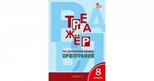 ВАКО 8 кл Тренажер по рус языку Орфография Александрова