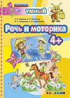Экзамен Умный светлячок 4+ Речь и моторика