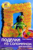 Айрис Поделки из соломинок Чудесные фантазии
