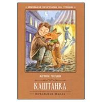 Чехов Каштанка м/п Феникс 