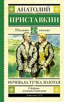 Приставкин Ночевала тучка золотая Школьное чтение АСТ
