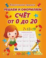 Классические прописи Решаем и оформляем Счет от 0 до 20