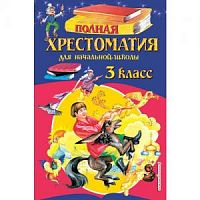 Эксмо Полная хрестоматия 3 класс для начальной школы