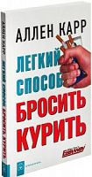 Карр Легкий способ бросить курить