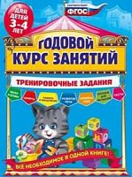 Эксмо 3-4 л Годовой курс занятий с накл